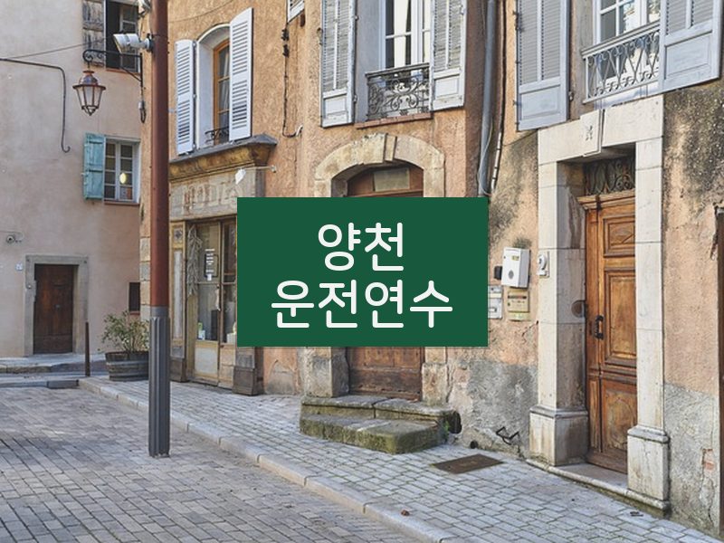 양천운전연수 후기