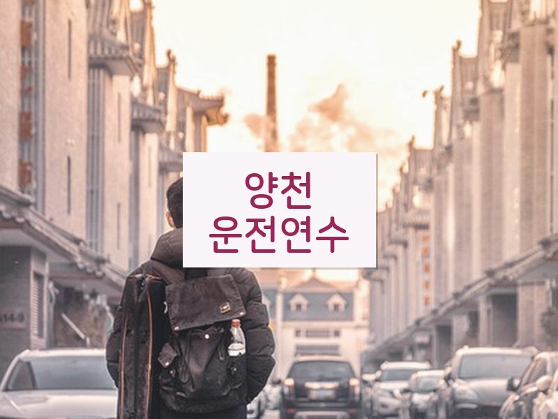양천운전연수 후기