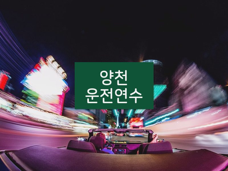 양천운전연수 후기