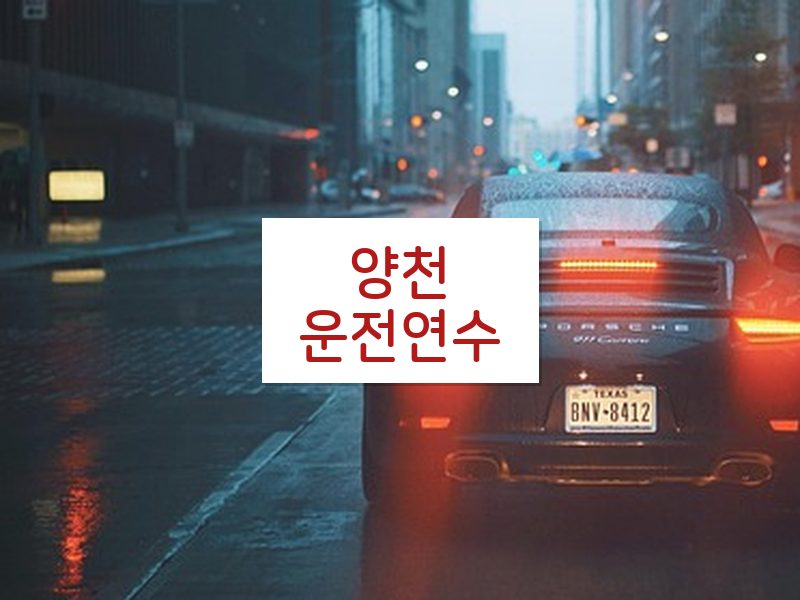양천운전연수 후기