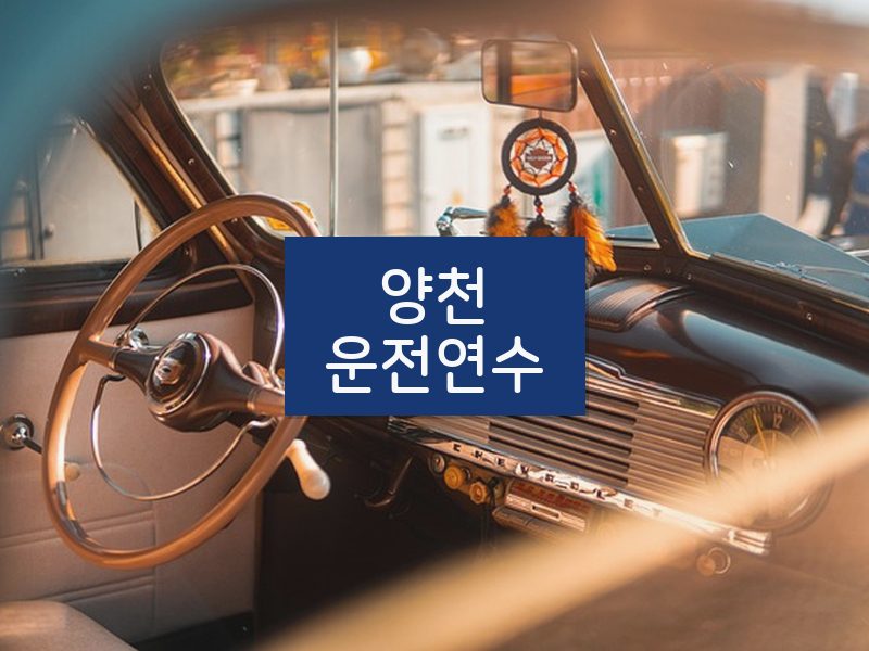 양천운전연수 후기