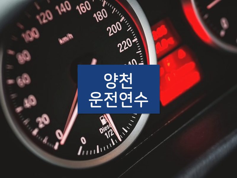양천운전연수 후기