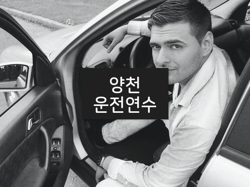 양천운전연수 후기