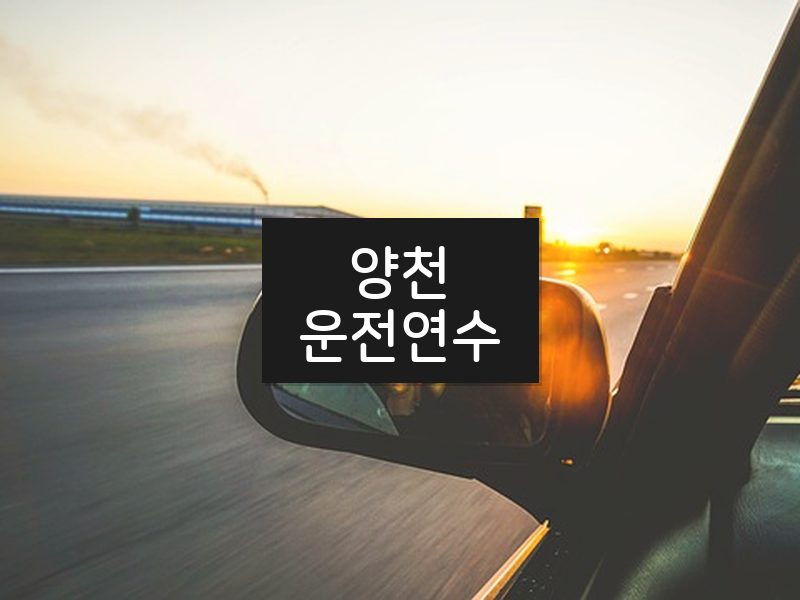 양천운전연수 후기