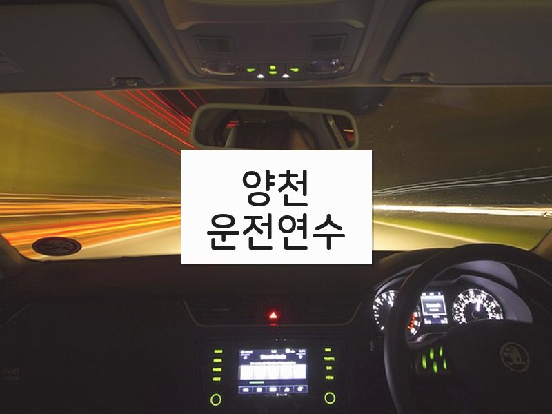 양천운전연수 후기