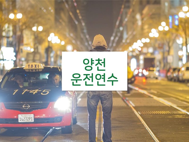 양천운전연수 후기