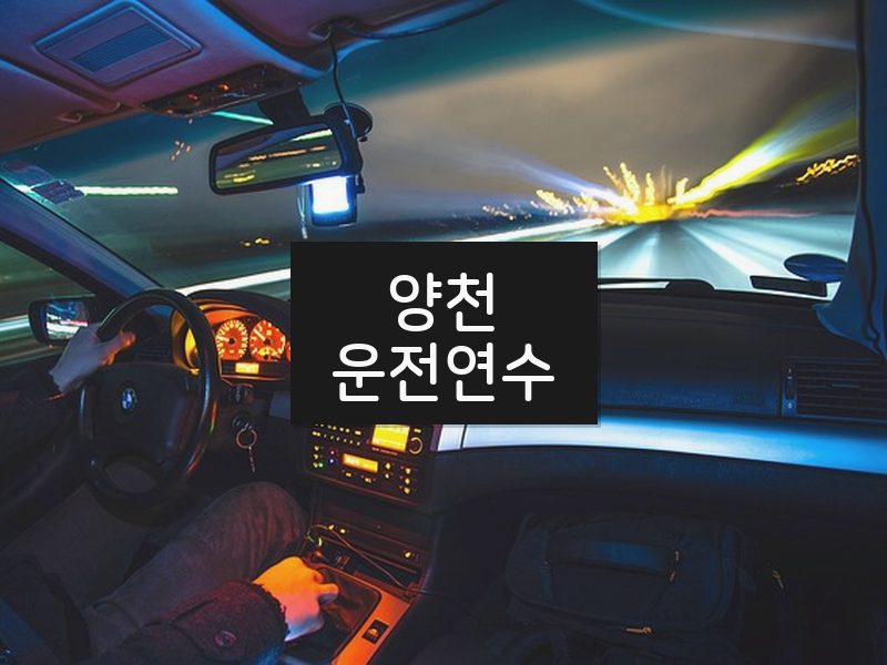 양천운전연수 후기