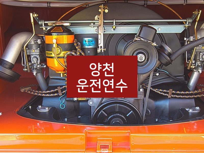양천운전연수 후기