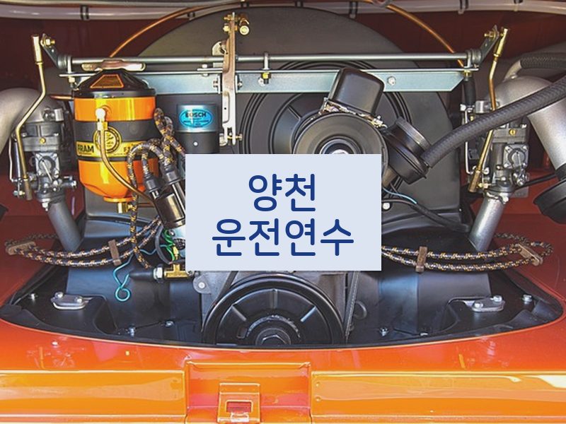 양천운전연수 후기