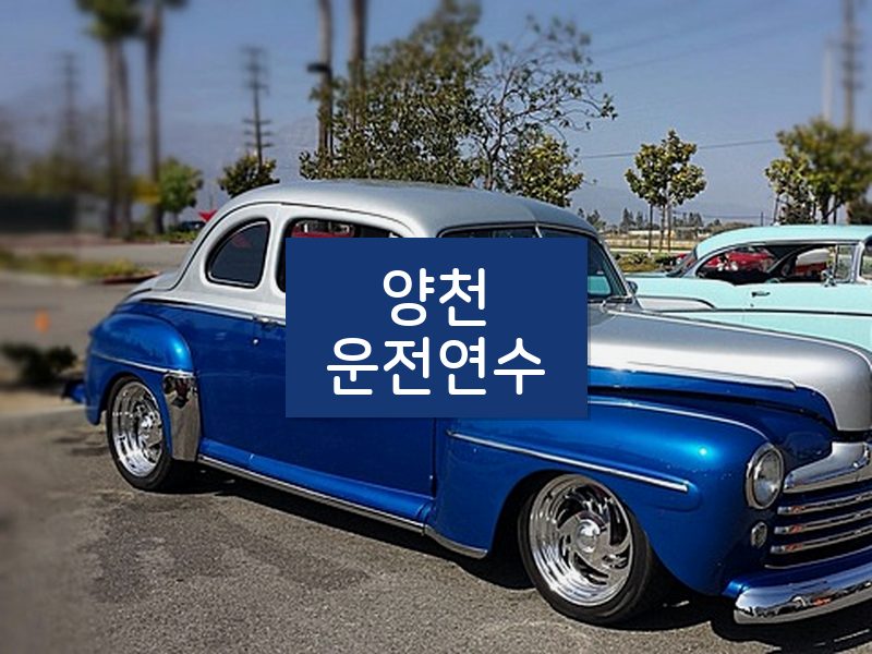 양천운전연수 후기