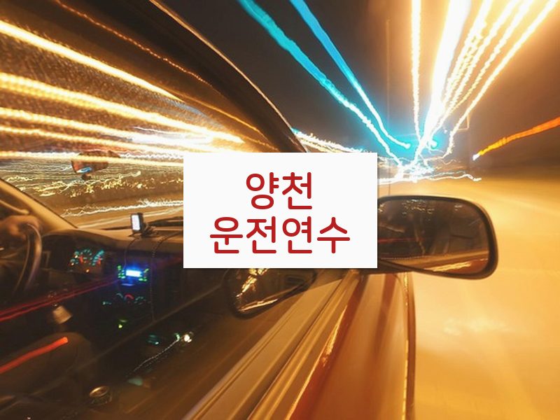 양천운전연수 후기