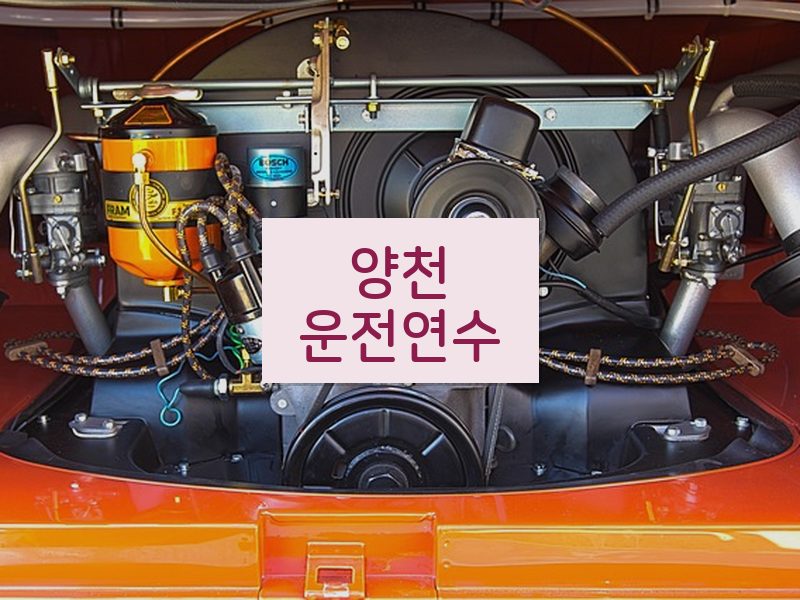 양천운전연수 후기