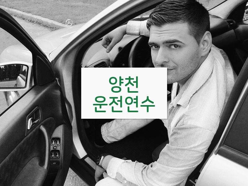 양천운전연수 후기