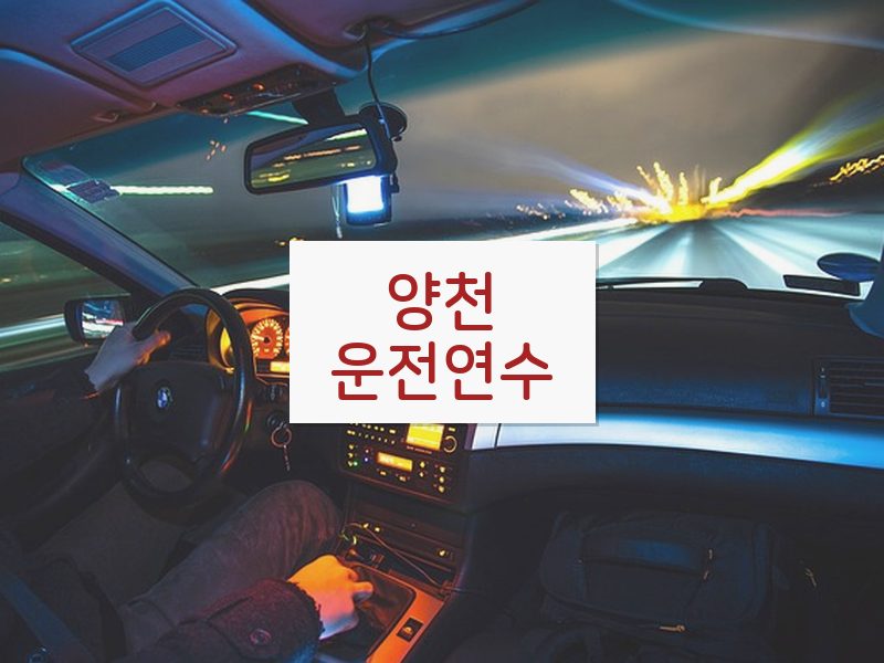 양천운전연수 후기