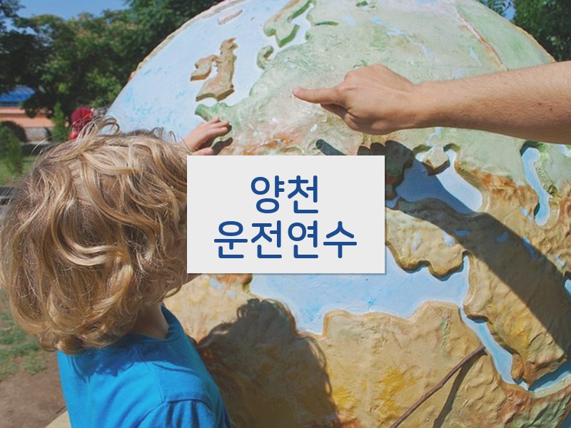 양천운전연수 후기