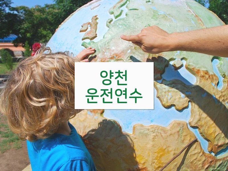양천운전연수 후기