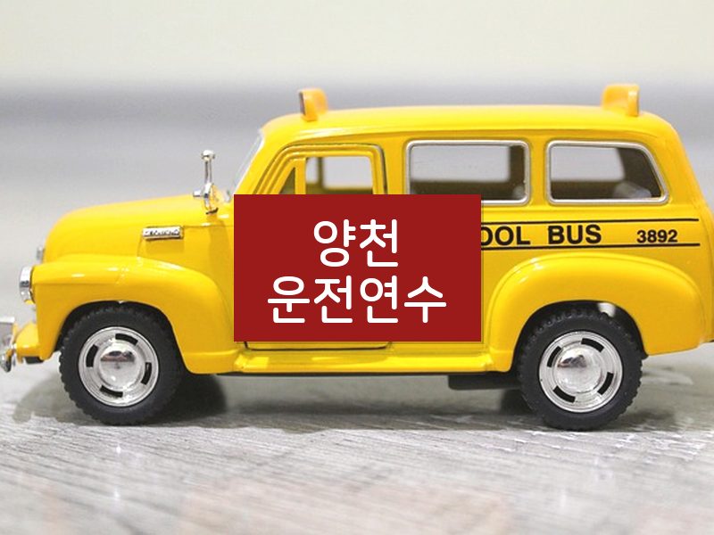 양천운전연수 후기