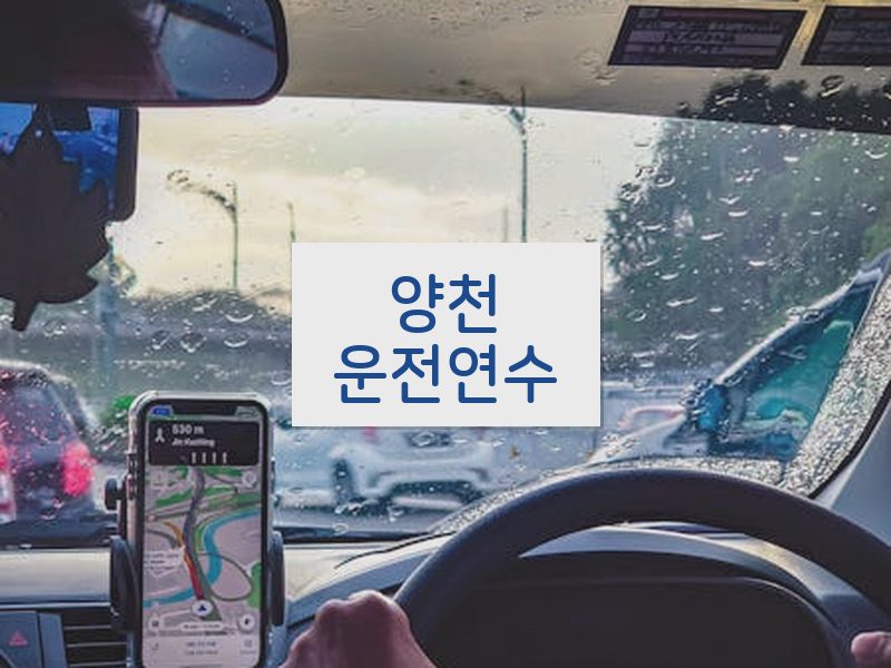 양천운전연수 후기