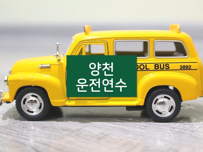 양천운전연수 후기
