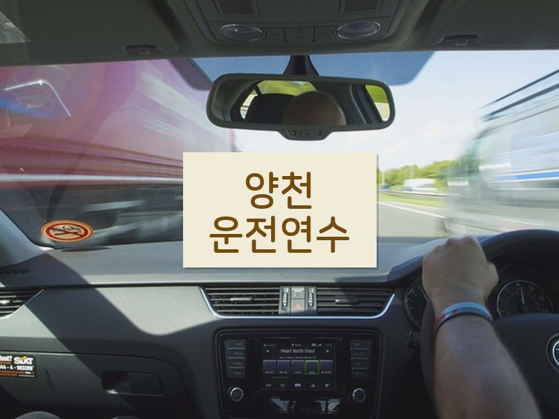 양천운전연수 후기