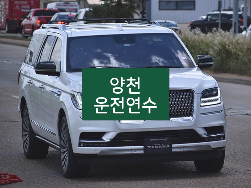 양천운전연수 후기
