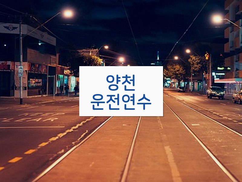 양천운전연수 후기