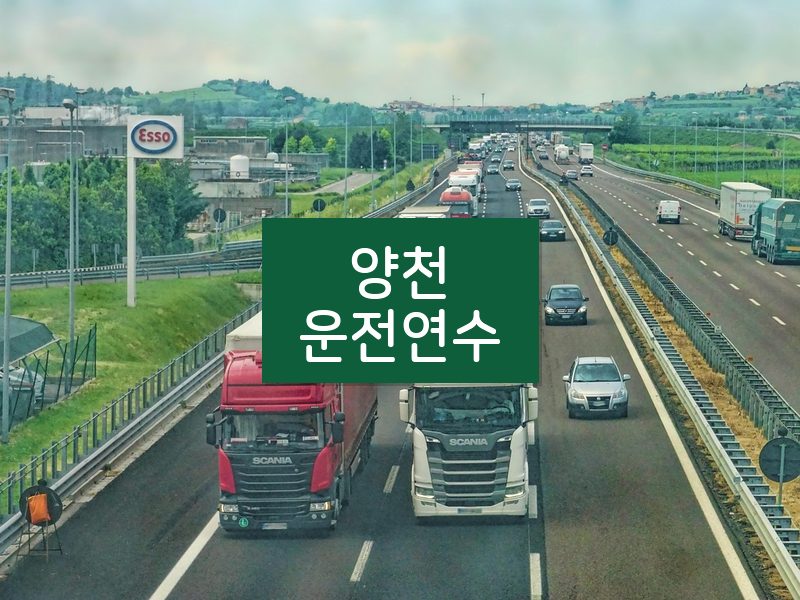 양천운전연수 후기