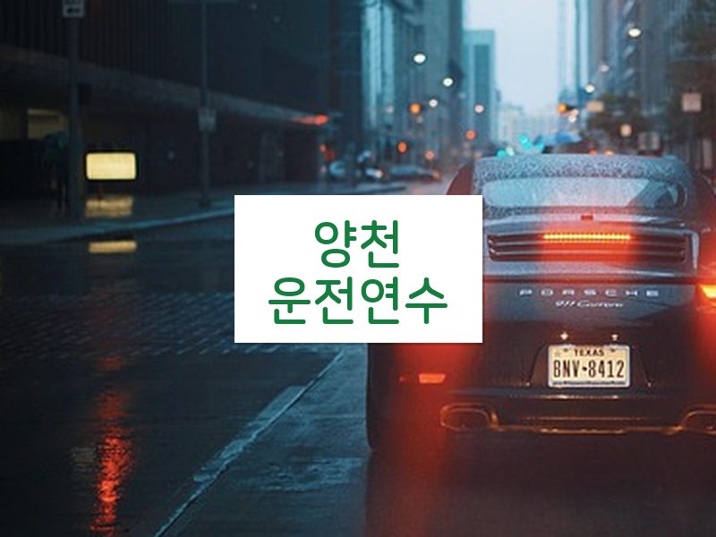 양천운전연수 후기