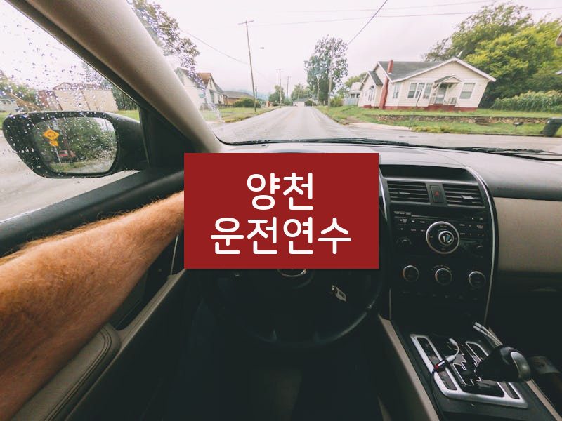 양천운전연수 후기