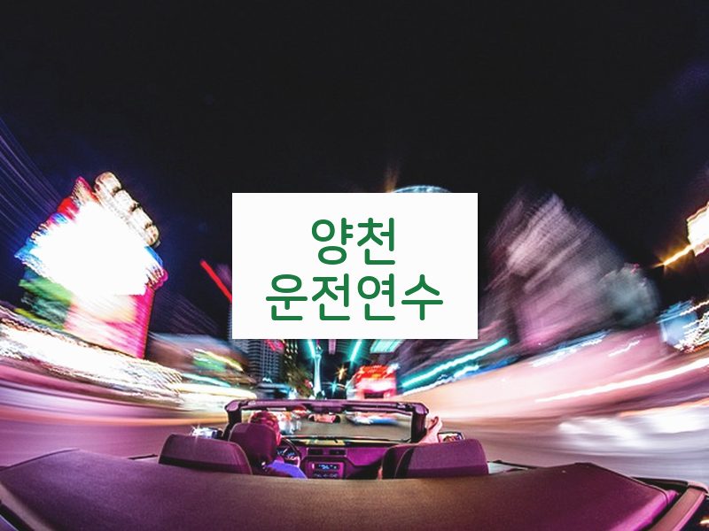 양천운전연수 후기