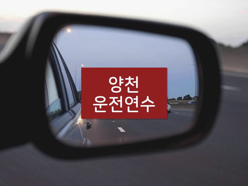 양천운전연수 후기