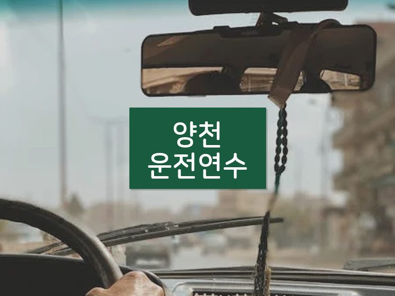 양천운전연수 후기