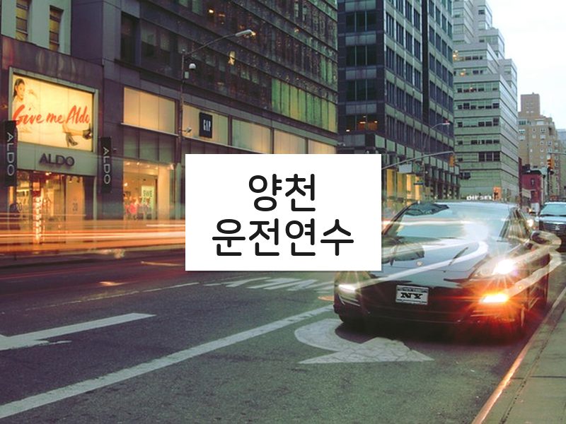 양천운전연수 후기