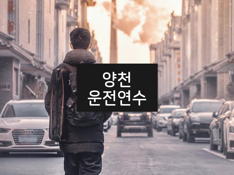 양천운전연수 후기