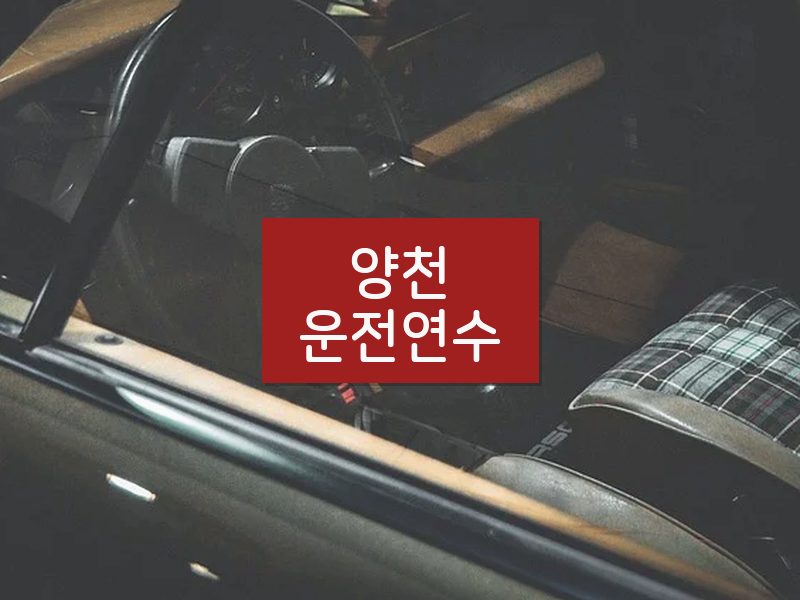 양천운전연수 후기