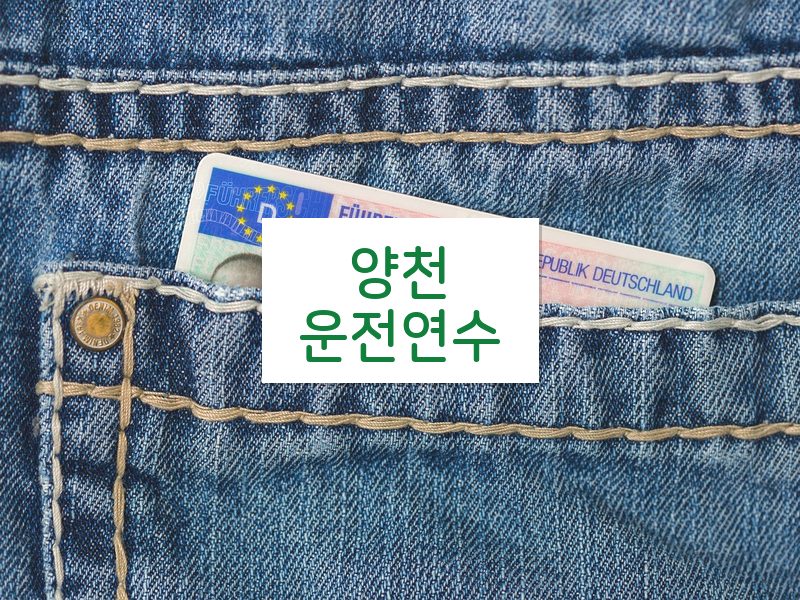 양천운전연수 후기