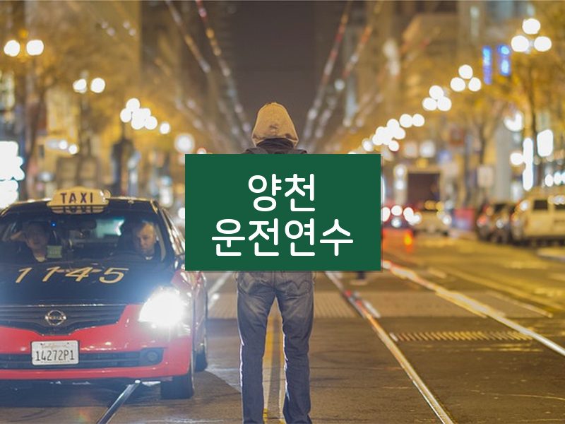 양천운전연수 후기