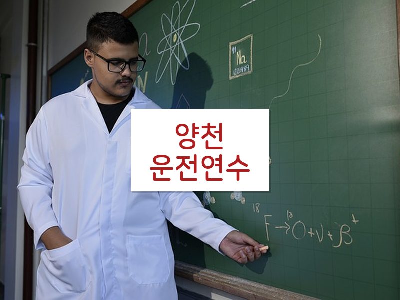 양천운전연수 후기