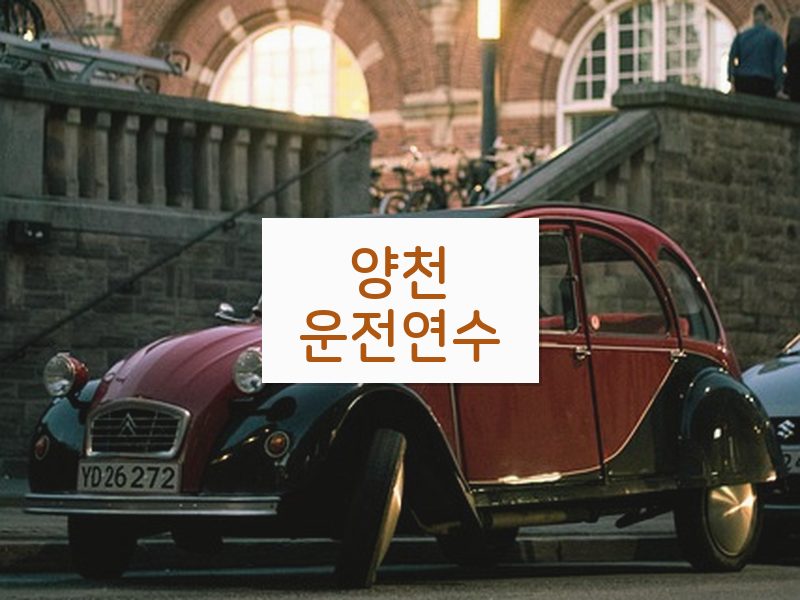 양천운전연수 후기