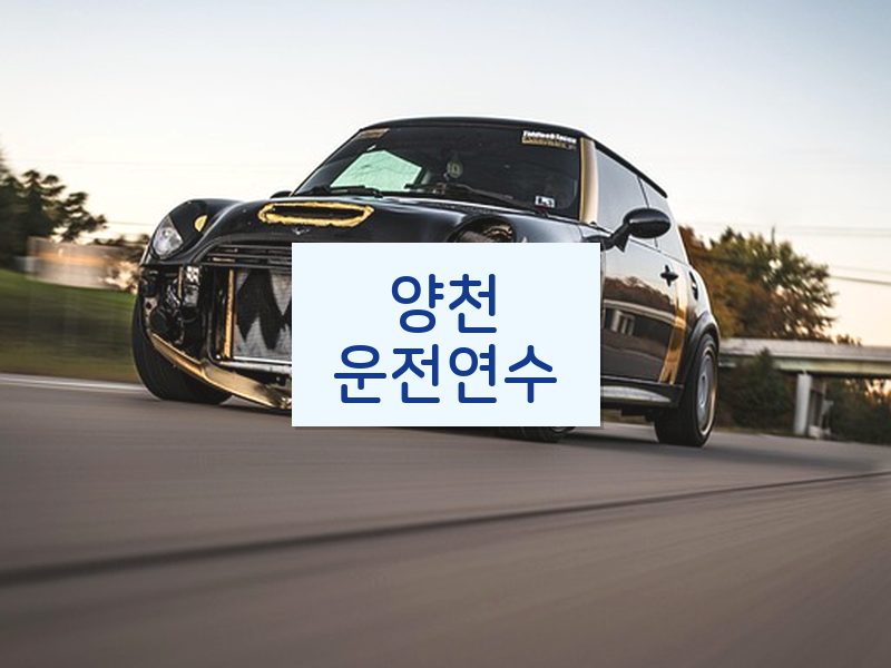양천운전연수 후기