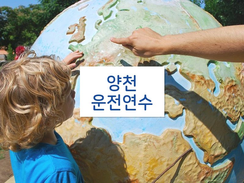 양천운전연수 후기
