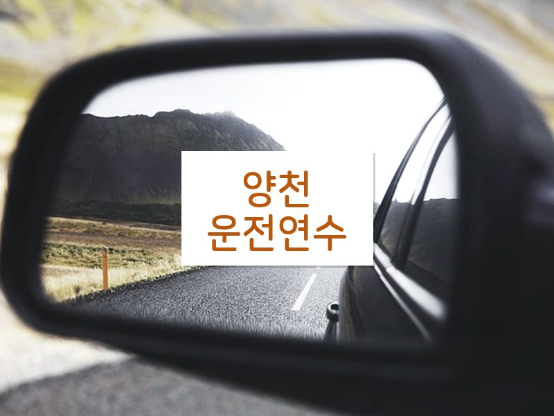 양천운전연수 후기