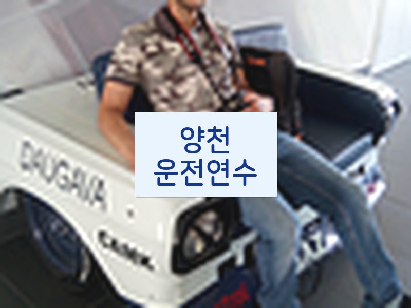 양천운전연수 후기