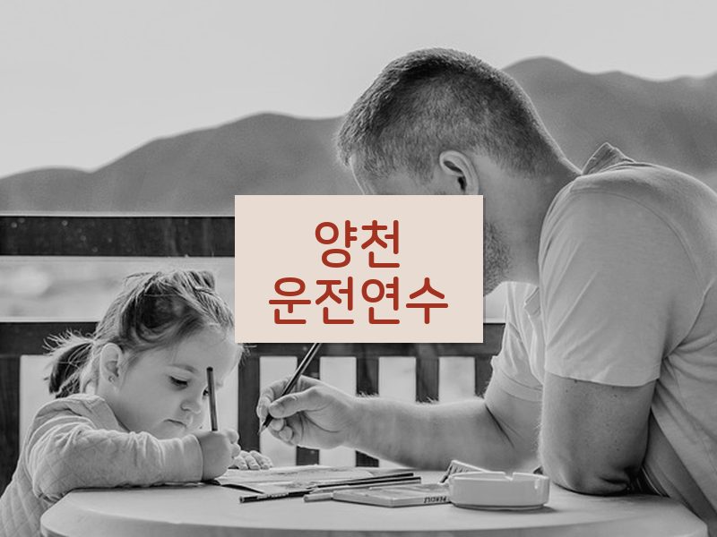 양천운전연수 후기