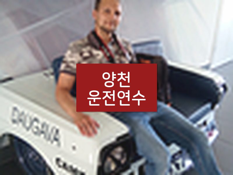 양천운전연수 후기