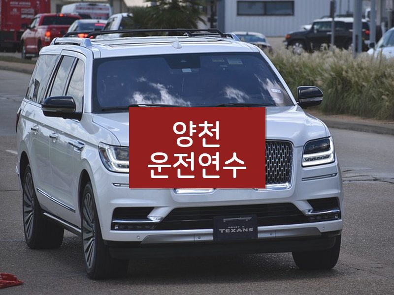 양천운전연수 후기