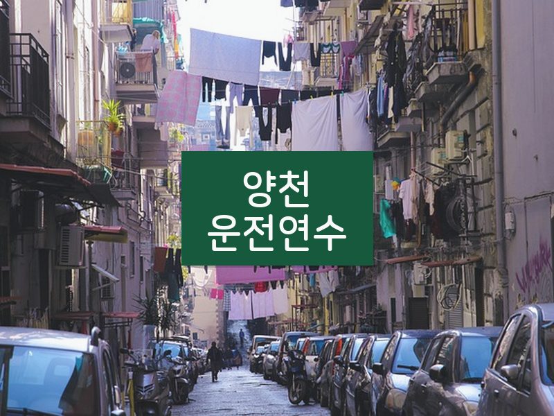 양천운전연수 후기