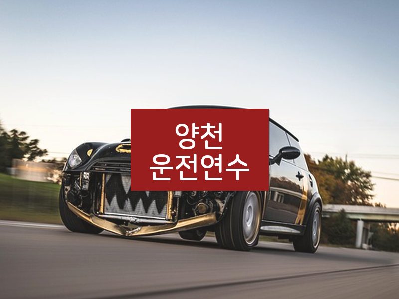 양천운전연수 후기