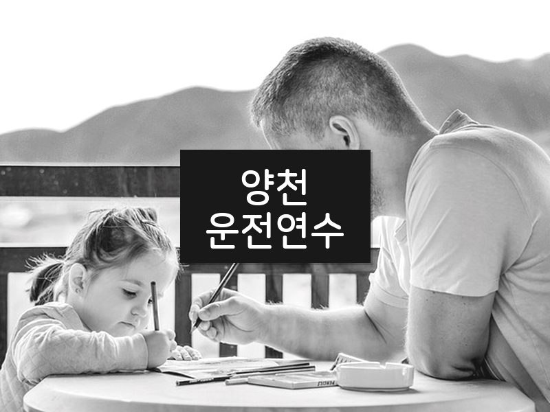 양천운전연수 후기