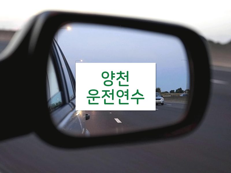 양천운전연수 후기